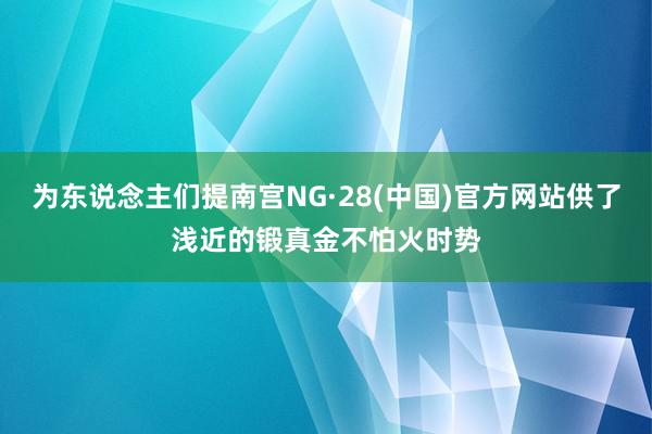 为东说念主们提南宫NG·28(中国)官方网站供了浅近的锻真金不怕火时势