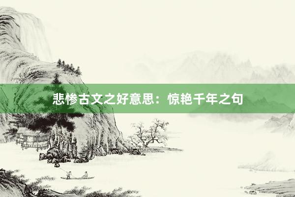 悲惨古文之好意思:惊艳千年之句
